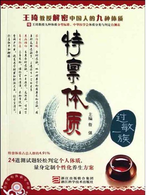 王琦教授解密中国人的九种体质：特禀体质（过敏一族）（Professor Wang Qi declassified Chinese nine Constitution: Constitutional Trait）的封面图片
